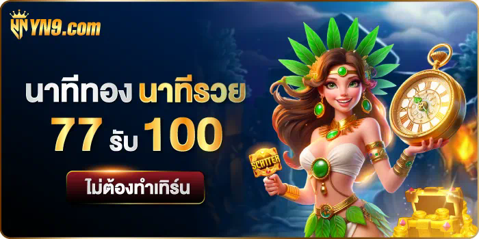 สำรวจโลกของ Easy Slot 711： เกมที่จะทำให้คุณเพลิดเพลินและชนะรางวัลใหญ่